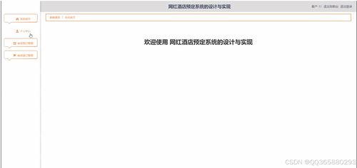 基于SSM框架的网红酒店预定系统设计与实现